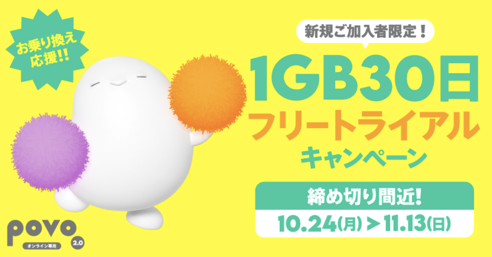 povo1GB 30日無料キャンペーン