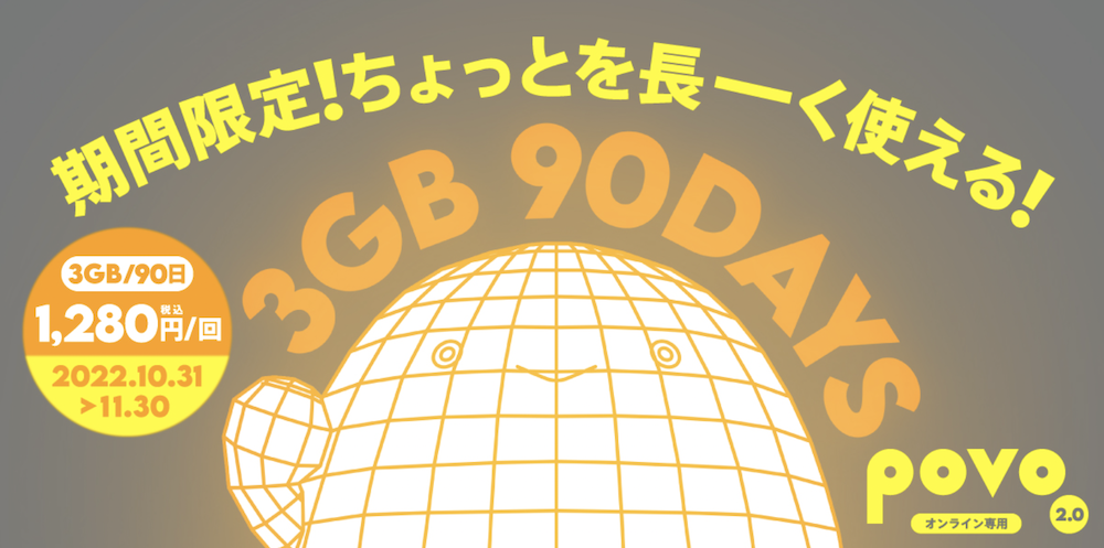 povo 期間限定3GBを90日間使えるキャンペーン