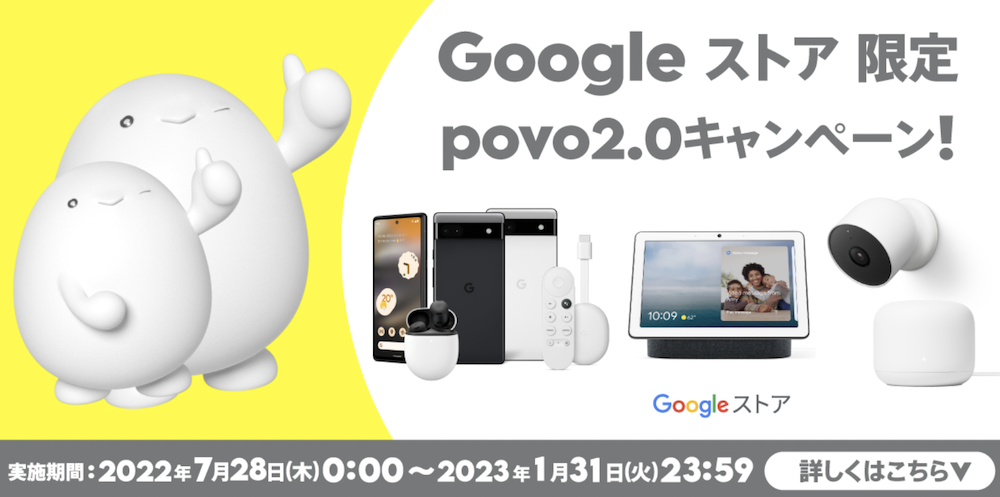 povo2.0Googleストア限定キャンペーン