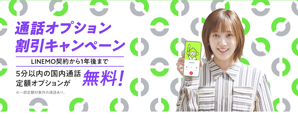 LINEMO通話オプション