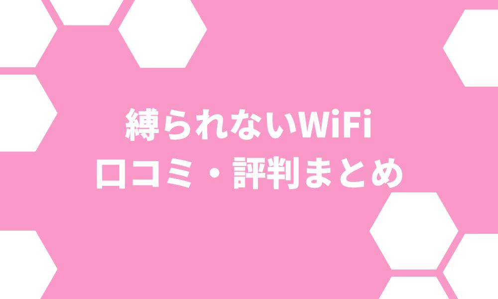 縛られないWiFiは契約期間なし！口コミからわかったメリット・デメリット