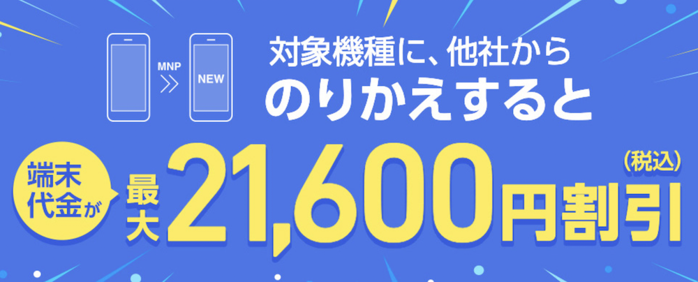 ワイモバイルからソフトバンクに乗り換える際の機種代割引キャンペーン