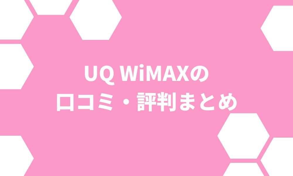 UQ WiMAXの評判は悪い？遅い、繋がらないとの口コミを検証