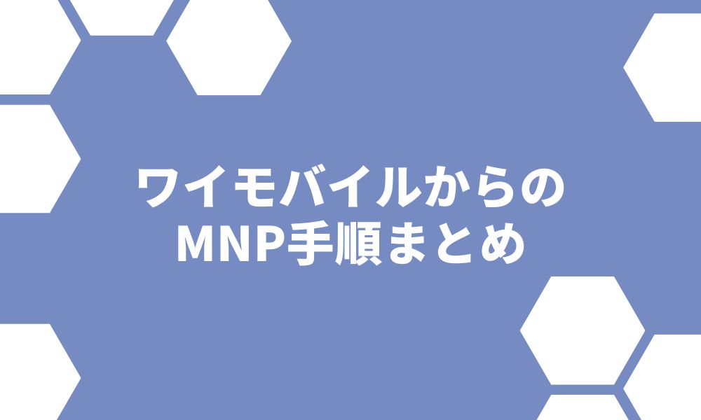 ワイモバイルMNP予約番号の発行手順 ※オンラインで即日完了