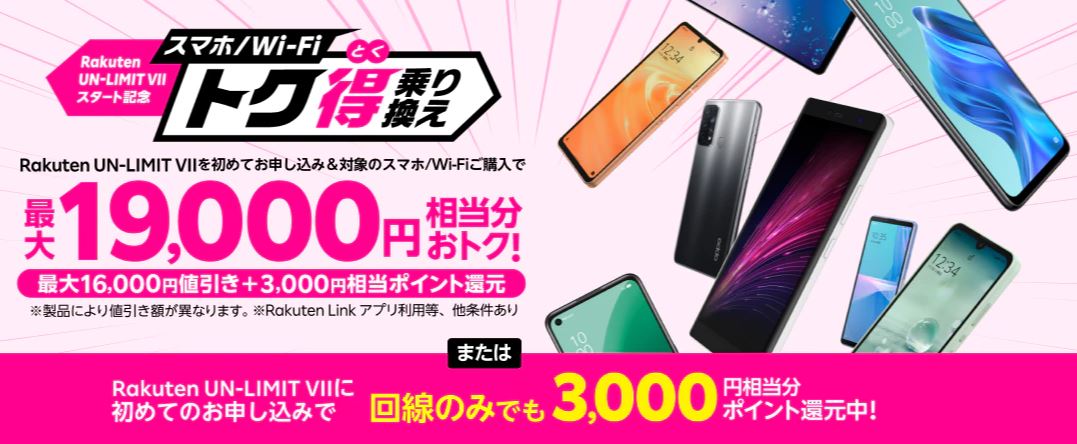 スマホトク得乗り換え