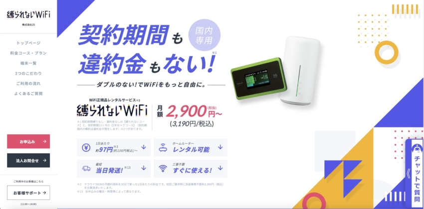 縛られないWiFi