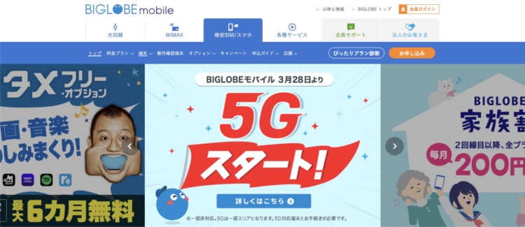 BIGLOBEモバイル