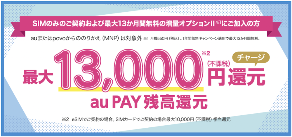 UQモバイル最大13,000円auPAY残高還元キャンペーン