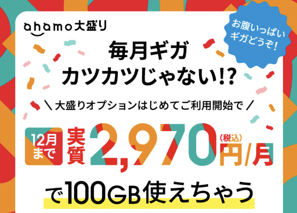 ahamo大盛りオプション実質無料キャンペーン