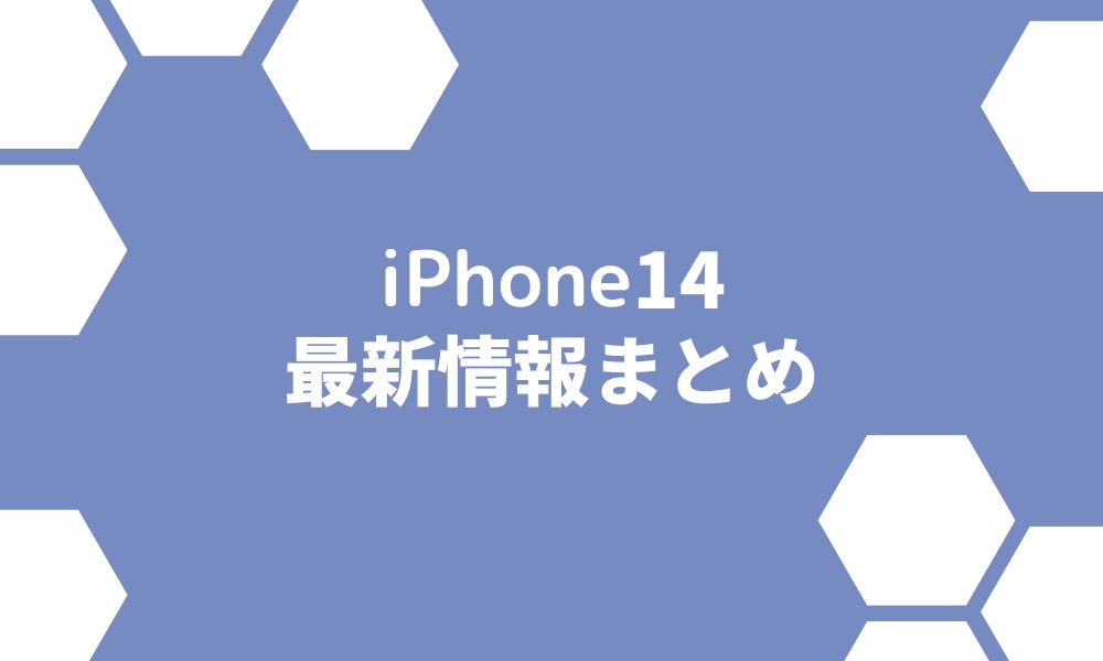 iPhone14の最新情報！スペックや発売日・新カラーなど速報まとめ！