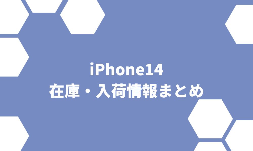 iPhone14の在庫・入荷状況の最新速報！予約・申し込みも解説