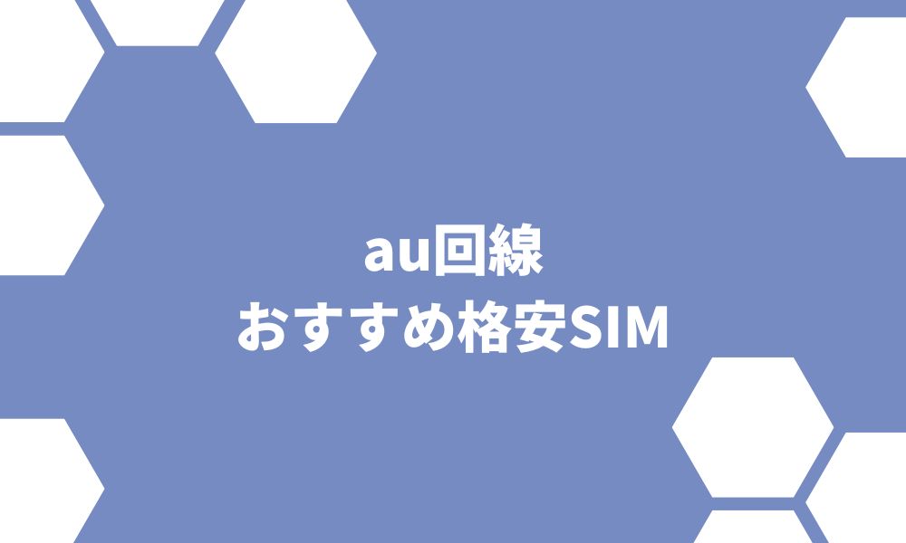 格安SIMのau回線おすすめ7社！料金プランや通信速度を比較