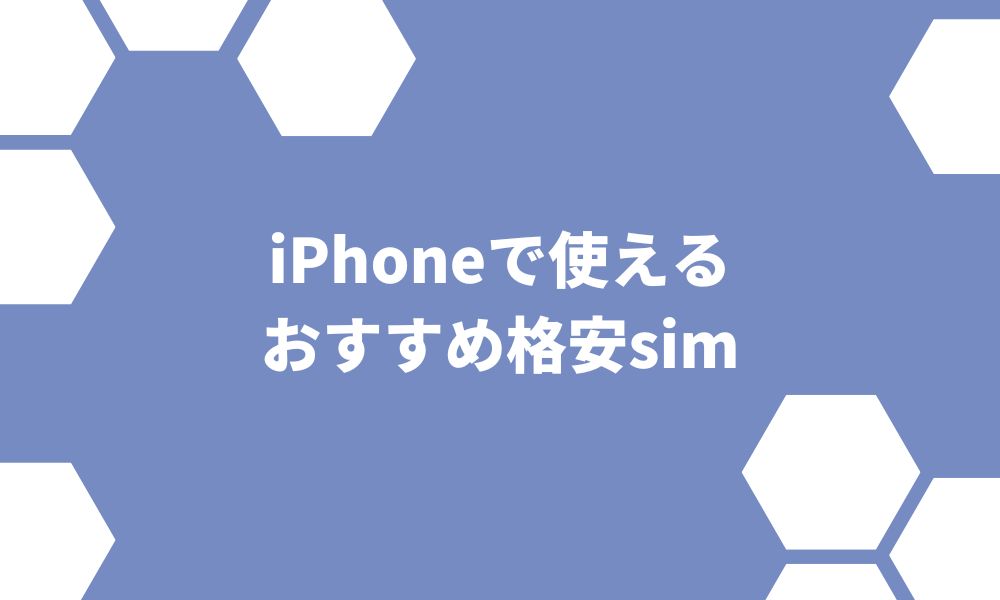 iPhoneで使えるおすすめ格安SIM8選を徹底比較 ※メリデメあり
