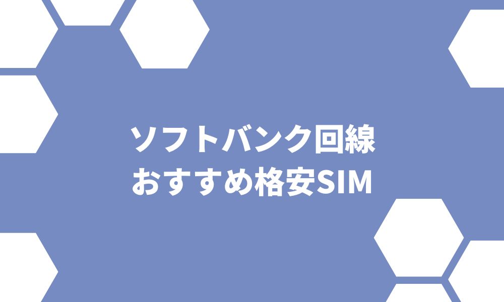 格安SIMのソフトバンク回線おすすめ6社！料金プランや通信速度を比較