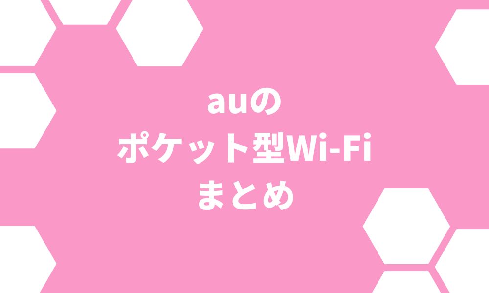 auのポケット型Wi-Fiは無制限でも繋がらない？他社WiMAXと比較