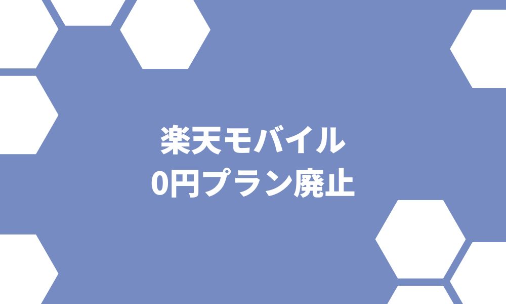 楽天モバイル0円プラン廃止はいつから？新プランもお得に使う方法解説