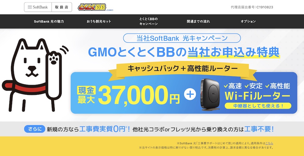 GMOとくとくBBのソフトバンク光